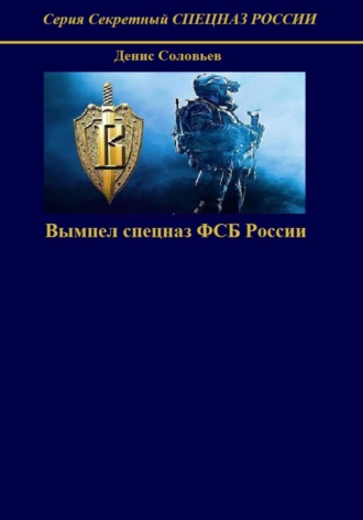 Денис Соловьев, Вымпел спецназ ФСБ России